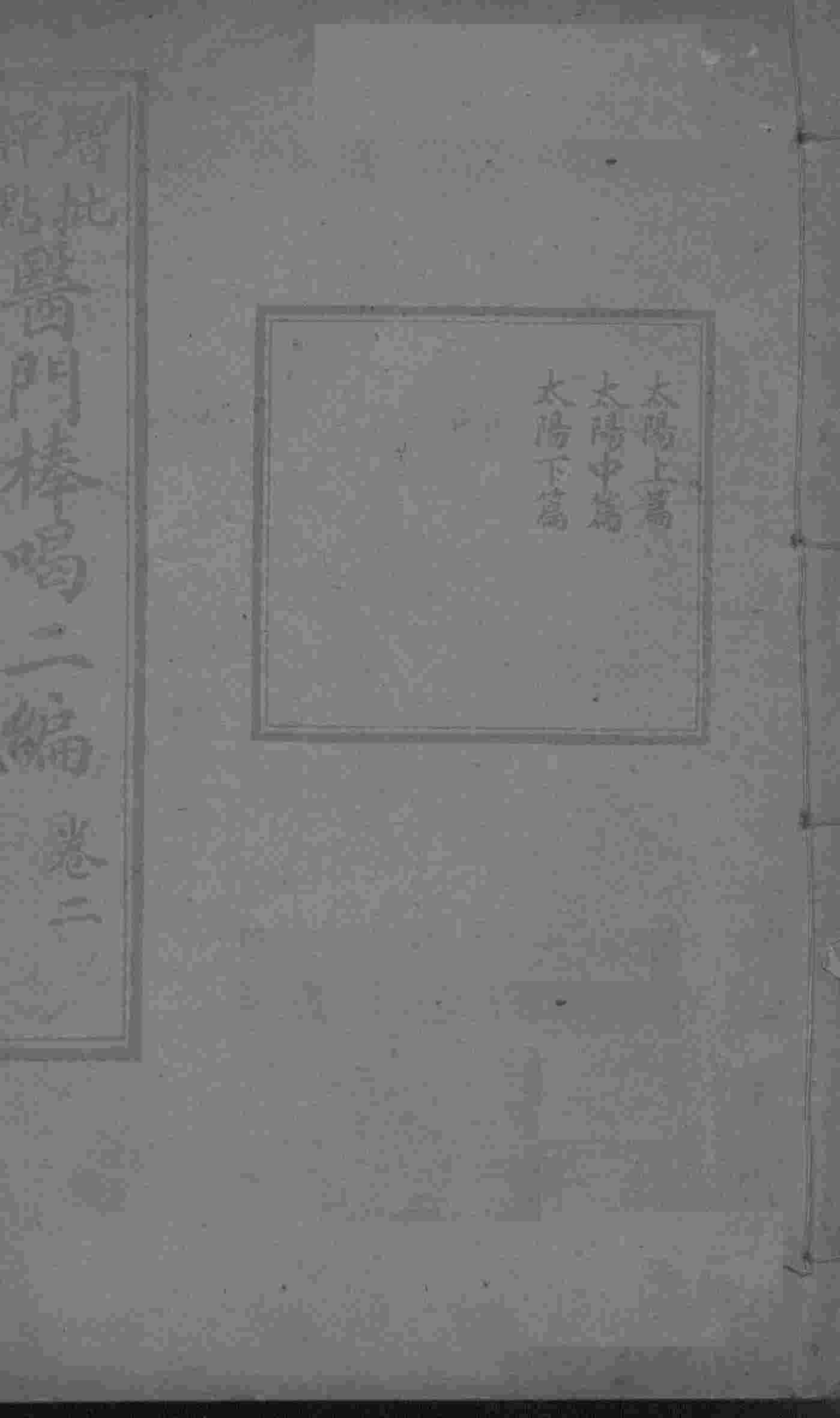 医门棒喝二集伤寒论本旨  卷2